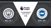 超级竞彩日-布莱顿客场再遇克星 曼城主场优势凸出谨防赢球输指