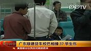 广东顺德货车校巴相撞 37学生伤