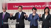 日本临时国会10月4日召集，将选出新首相