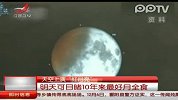 天空上演“红月亮” 明天可目睹10年来最好月全食