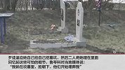 女子被俩歹徒埋葬后深夜从公墓爬出来：我想呼吸新鲜空气