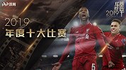 国际足球2019年十大比赛：逆转绝杀VAR改命！红军史诗翻盘