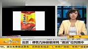 北京停售几种袋装烤鸭 雨润位列其中