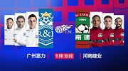 富力VS建业预告片：巴索戈回归 A组副班长之争谁能止颓？