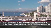 卖房又现奇招！此地宣布：可先买一半产权