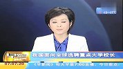 我国面向全球选聘重点大学校长