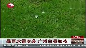 热点-暴雨冰雹突袭-广州白昼如夜