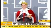 第54届格莱美 各路明星的视觉盛宴