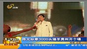 陈光标开演唱会发猪羊 政府代表上台领取