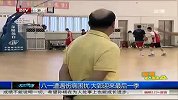 CBA-1314赛季-八一遭遇伤病困扰 大郅迎来最后一季-新闻