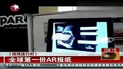 全球第一份AR报纸诞生 所有物体变立体