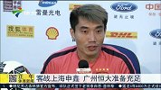 中超-15年-客战上海申鑫 广州恒大准备充足-新闻