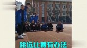 跳远翻车现场：没有运动细胞，就别瞎作妖