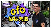 广州共享单车招标定了！摩拜哈啰青桔分40万份额，ofo出局