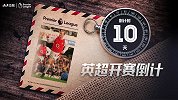 《号码传奇》第2期：英超倒计时10天 冰王子无与伦比的美丽