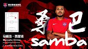官宣！马塞洛-西里诺加盟重庆斯威 山城迎来桑巴生力军
