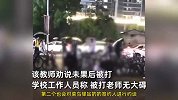高校快递站两员工殴打一教师？目击者称老师是劝架被打，学校回应