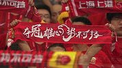 上港出线关键战 中超冠军欲主场擒敌