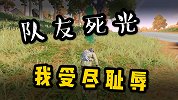 七哥搞笑：队友纷纷阵亡，就剩我被前后夹击受尽屈辱！这太难了