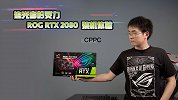 追光者的灵力 ROG RTX 2080 装机体验