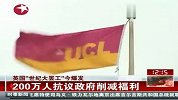 英国“世纪大罢工”今日开始 200万人参加