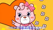 可一原创儿歌 第30集 二十四字歌