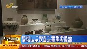 杭州“壶王”被指系赝品 博物馆承认鉴定程序有瑕疵