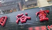 女浴室洗澡被人“看光” 女子扔拖鞋赶走“看客”