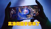 LOL手游已经曝光，宣称下半年公测，它是第二个DNF手游吗