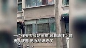 居民家起火，保安徒手爬楼，一拳破窗灭火，全过程曝光引网友怒赞