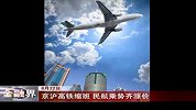 金融界-京沪高铁缩班 民航乘势齐涨价-8月22日