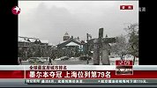 全球最宜居城市名单出炉 墨尔本第1上海第79