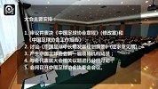 中超-14赛季-第10届足代会今召开 将审议并表决足协章程与报告-新闻