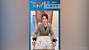象棋三十六计：第四计"以逸待劳" 郎祺琪讲解