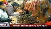 金融界-毒腊肉查处被埋后挖出来再卖-10月24日