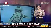 超强手工制作 钞票折成人形