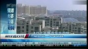 8月十大城市住宅均价环比近一年来首降