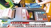 晨光新视界-20130122-2月25日起下调银行卡刷卡手续费