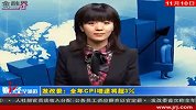 金融界-1110-发改委全年CPI增速将超3