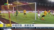 亚冠-15赛季-最强中超征战亚冠 广州恒大夺冠热门-新闻