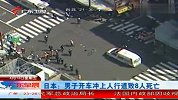 热点-日本一司机驾车时突发癫痫车辆冲上人行道致8死