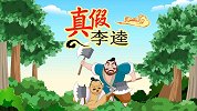 中国经典名著 真假李逵