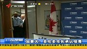 广东早晨-20131107-加拿大：多伦多市长承认吸毒