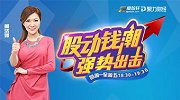 股动钱潮-20170110-聚力财经·股动钱潮