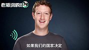 中国欲接手“Facebook、亚马逊”？扎克伯格表示很担忧