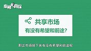 共享经济玩家“叫穷”，做跨次元联合营销如何续命？王思聪和陈欧谁赢了？