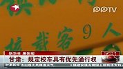 甘肃：规定校车具有优先通行权