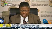 足球-15年-南非召开新闻发布会 再次否认行贿国际足联以获得世界杯主办权-新闻