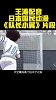 王涛：为什么我能看那么多场世界杯 因为国际足联非要我来啊