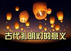 古代孔明灯是用来做什么的？
